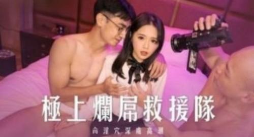 极上烂屌救援队 肏淫穴深处高潮